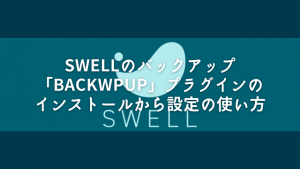 SWELLのバックアップ