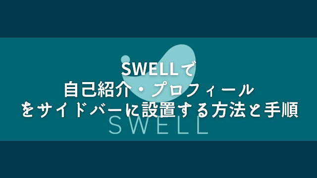 SWELLで自己紹介・プロフィールをサイドバーに設置する方法と手順