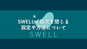 SWELLで目次を閉じる設定や方法について