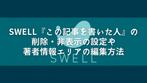 SWELL『この記事を書いた人』の削除・非表示の設定