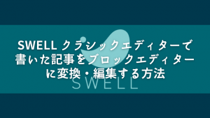 SWELL クラシックエディター