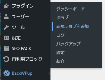 BackWPupの新規ジョブ追加