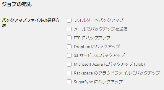 バックアップファイルの保存方法