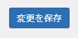 変更を保存