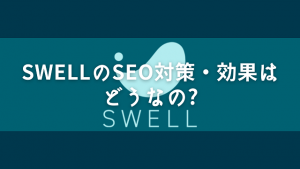 SWELLのSEO対策効果はどうなの