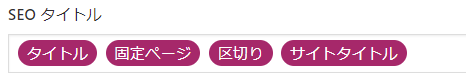 Yoast SEOのタイトル指定