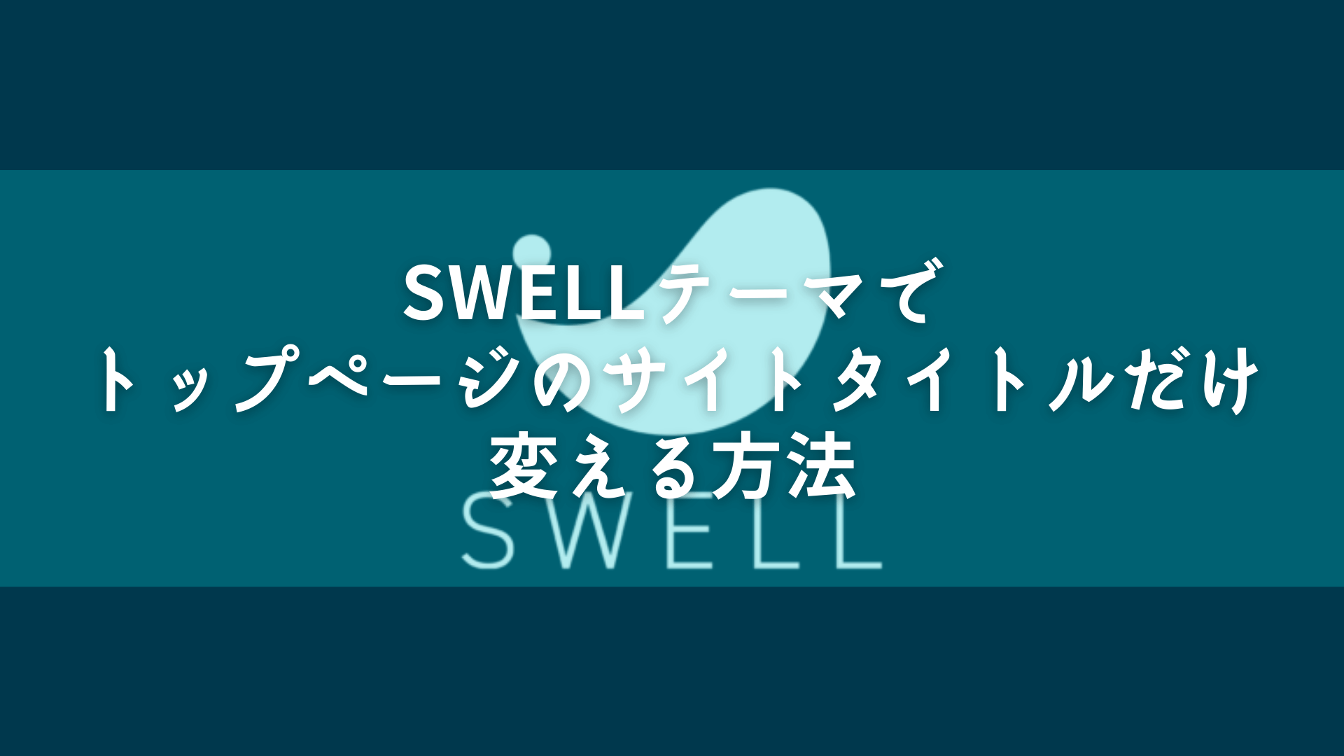 SWELLテーマでトップページのサイトタイトルだけ変える方法