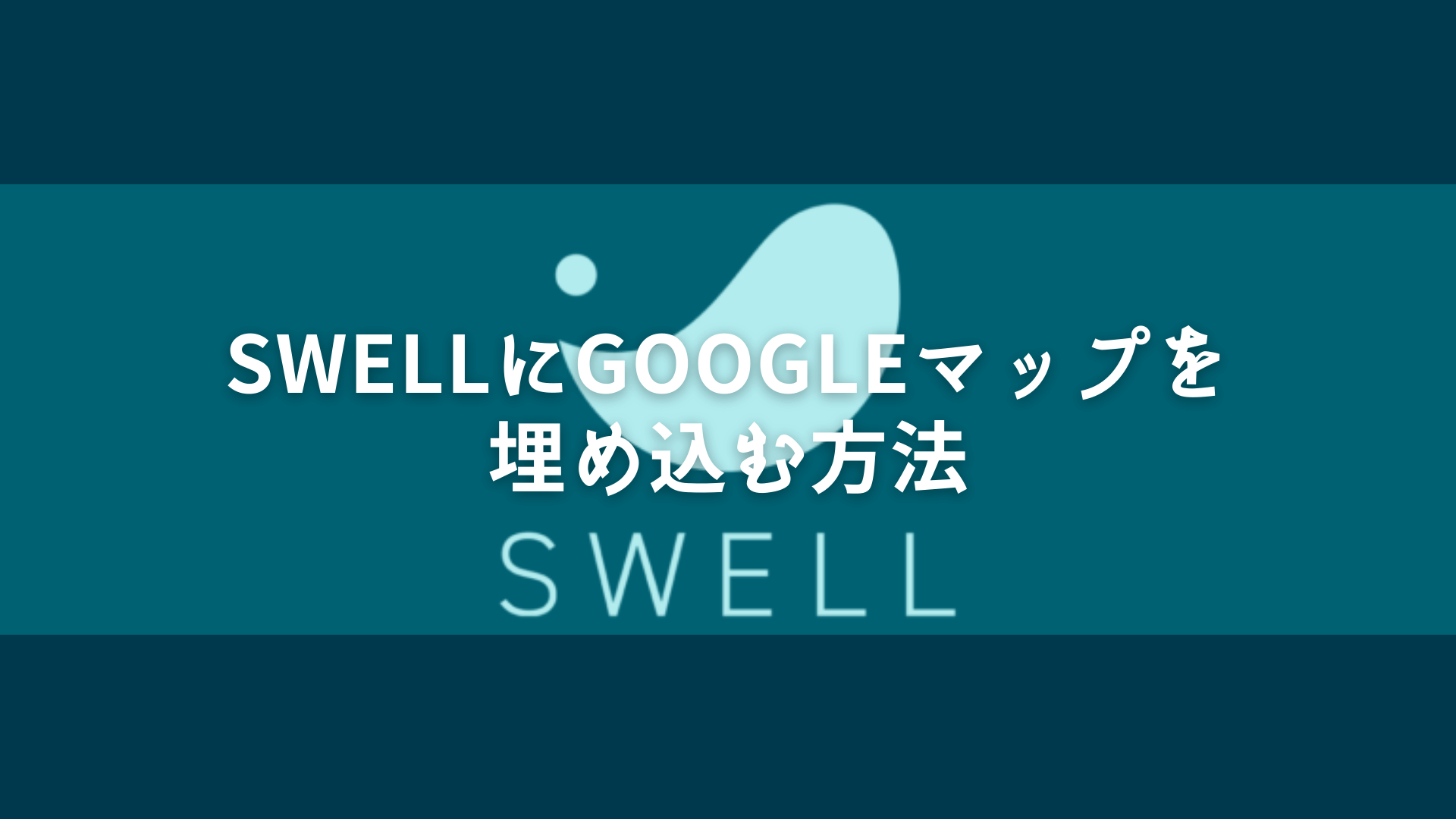 SWELLにGoogleマップを埋め込む方法