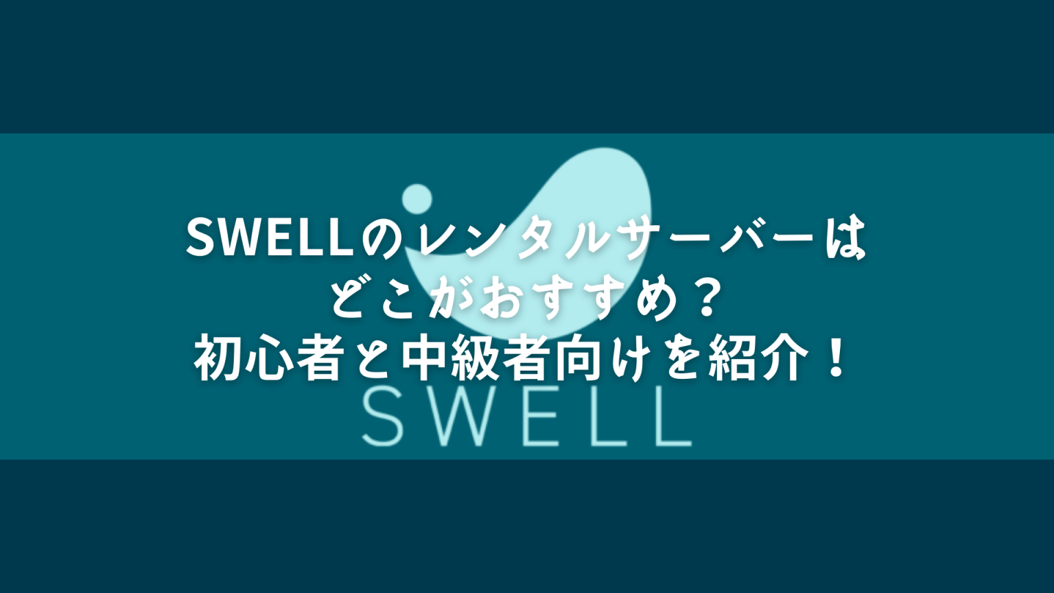 SWELL |