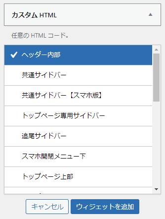カスタムHTMLをヘッダー内部に追加